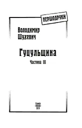Гуцульщина. Частина ІІІ - мініатюра 3