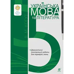 Українська мова та література. 5 клас. Діагностичні (контрольні) роботи для перевірки знань - Віра Когут