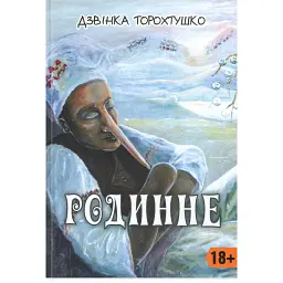 Родинне - Дзвінка Торохтушко