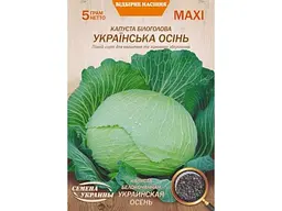 Капуста НАСІННЯ УКРАЇНИ (10 пачок) Максі білоголова «УКРАЇНСЬКА ОСІНЬ» 5 г (пс)