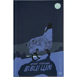 Вівці цілі - Євгенія Кузнєцова - мініатюра 1
