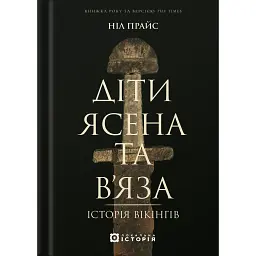 Діти Ясена та В’яза. Історія вікінгів - Ніл Прайс - мініатюра 1