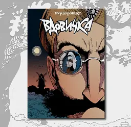 Вдовичка. Книга 1