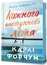 Кожного наступного літа - Карлі Форчун - мініатюра 2