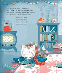 Семмі Котаус. Різдвяний кіт - Люсі Роуленд, Пола Боулc (Z104122У) - мініатюра 4