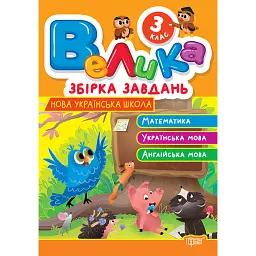 Велика збірка завдань. Математика, українська мова, англійська мова. 3 клас - Шевченко К. М.