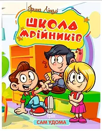 Школа мрійників