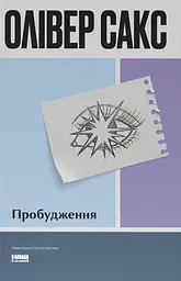 Пробудження