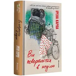 Він повертається в неділю - Карпа Ірена | Книголав, книга українською, нова, тверда