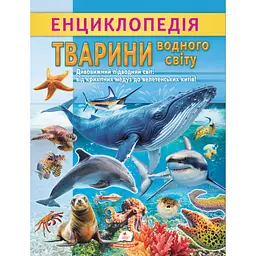 Енциклопедія. Тварини водного світу (Цікава енциклопедія у подарунок розумійкам)