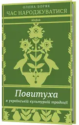 Час народжуватися. Повитуха в українській культурній традиції - Олена Боряк - мініатюра 2