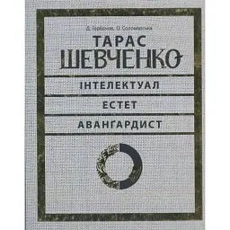 Тарас Шевченко - авангардист - Юрій Буряк
