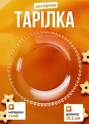 Тарілка десертна скляна Перлини 18,5 см Yiwu HP-YH-65 - мініатюра 5