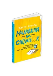 Малювання на сніданок - мініатюра 2