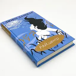 Рай центр - Люко Дашвар | Клуб Сімейного Дозвілля, книга українською, нова, тверда - мініатюра 3