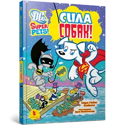 DC Super-Pets. Сила собак - Сара Гайнс Стівенс - мініатюра 2