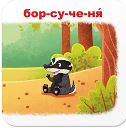 Розумні картки. Зоопарк. Хто чиє малятко? 30 карток - - мініатюра 10