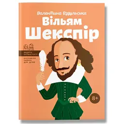 Вільям Шекспір - Валентина Вздульська