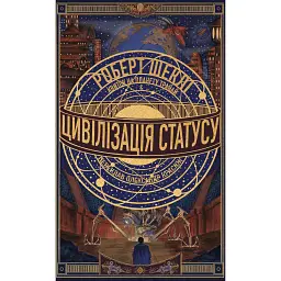 Цивілізація статусу. Квиток на планету Транай - Роберт Шеклі