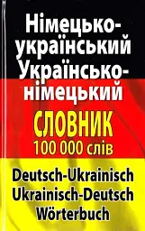 Німецько-український. Українсько-німецької словник. 100 000 слів