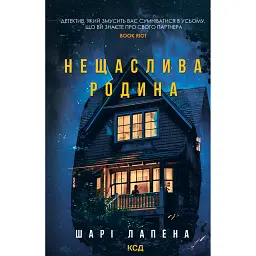 Нещаслива родина - Шарі Лапена