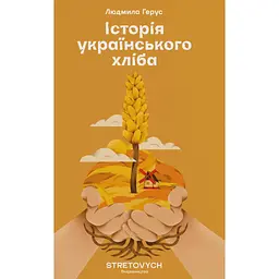 Історія українського хліба - Людмила Герус