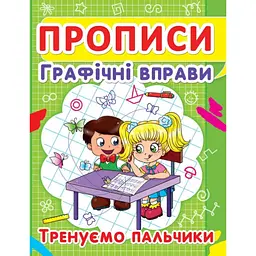 Прописи Кристал Бук Списування текстів Тренуємо пальчики (F00012967)