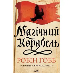 Магічний корабель. Торговці з живих кораблів. Книга 1 (оновлене видання) - Робін Гобб