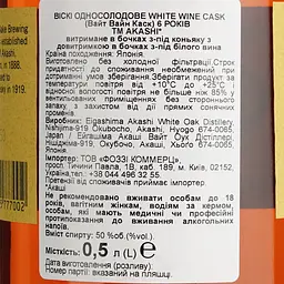 Віскі Akashi Single Malt White Wine 6 Year Old 50% 0.5 л в подарунковій упаковці - мініатюра 6