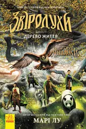 Дерево життя. Книга 7. Звіродухи