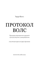 Протокол Волс. Програма відновлення здоров’я при автоімунних захворюваннях - Террі Волс - мініатюра 3