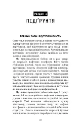 Стратегія і тактика лідерства - Джоко Віллінк - мініатюра 20