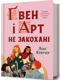 Ґвен і Арт не закохані - Лекс Краучер - мініатюра 2