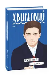 Останній день - мініатюра 2