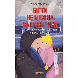Бігти не можна залишитися. Історії українських біженців у власній країні - Ольга Телипська - мініатюра 1