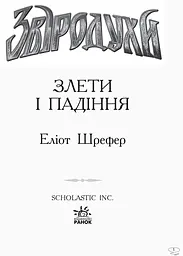 Звіродухи. Злети та падіння. Книга 6 - Еліот Шрефер (Ч685004У) - мініатюра 2