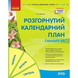 Розгорнутий календарний план. Літо. Середній вік. Сучасна дошкільна освіта
