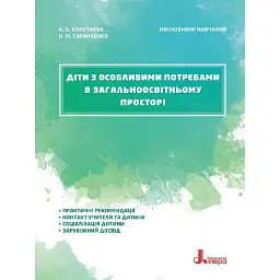 Діти з особливими потребами в загальноосвітньому просторі - Алла Колупаєва