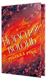 Незгасний вогонь