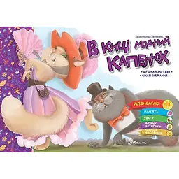 В киці модний капелюх - Верховень В.М. (9789669891969)