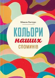 Кольори наших споминів