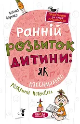 Ранній розвиток дитини: як максимально розкрити потенціал - Наталія Царенко
