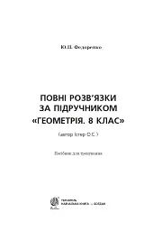 Повні розв’язки за підручником Геометрія. 8 клас (автор Істер О.С.) - Юрій Федоренко - мініатюра 2