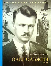 Олег Ольжич - Ростислав Коломієць