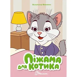 Книжка з оченятами. Піжама для котика - Володимир Верховень