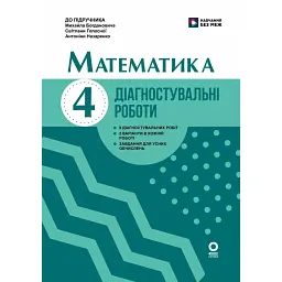 Математика. 4 клас. Діагностувальні роботи. До підручника М. Богдановича, С. Голосної, А. Назаренко - Антоніна Назаренко