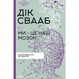 Ми - це наш мозок - Дік Франс Свааб
