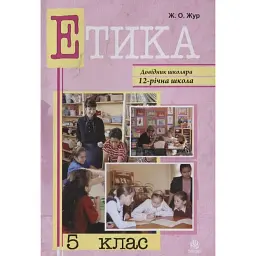 Етика. 5 клас. Довідник школяра - Жанна Жур