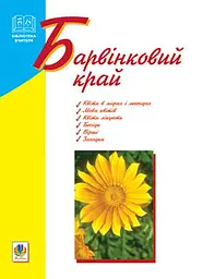 Барвінковий край