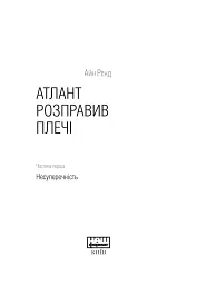 Атлант розправив плечі, комплект з трьох книг у футлярі - мініатюра 2